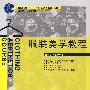 服装美学教程