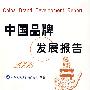 中国品牌发展报告(2006)