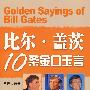 比尔·盖茨10条金口玉言