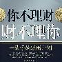 你不理财财不理你