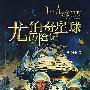 尤伯奇星球历险记