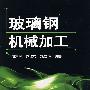 玻璃钢机械加工