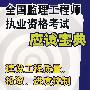 全国监理工程师执业资格考试应试宝典:建设工程质量、投资、进度控制