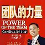 团队的力量