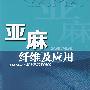亚麻纤维及应用
