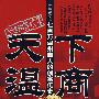 天下温商：七百万温州商人的创富传奇