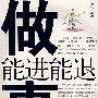 做事能进能退
