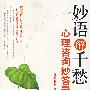 妙语解千愁心理咨询妙答录