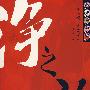 净之韵:京剧花脸