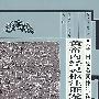 皇帝内经灵枢注证发微