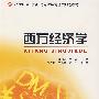 西方经济学