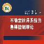 不确定时滞系统的鲁棒控制理论