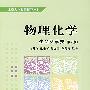 物理化学生命科学类(第2版)