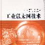 工业以太网技术