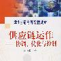 供应链运作:协调、优化与控制