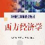 西方经济学