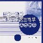 医学生物学与医学细胞生物学实验指导