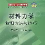 材料力学解题方法与技巧