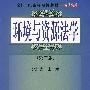 环境与资源法学（第二版）