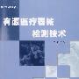 有源医疗器械检测技术