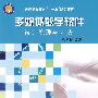 多媒体教学软件设计原理与方法