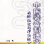 中国装备制造业系统演化与评价研究