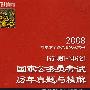 2008[行测]+[申论]国家公务员考试历年真题与精解