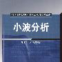 小波分析