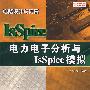 电力电子分析与IsSpice模拟