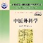 中医外科学:案例版