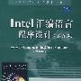 Intel 汇编语言程序设计(第五版)