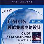 CMOS 模拟集成电路设计（第二版）（英文版）