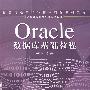 Oracle 数据库基础教程