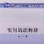 实用语法修辞