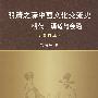 明清之际中西文化交流——明代：调适与会通（增订本）