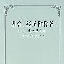 社会、经济和哲学——波兰尼文选