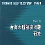 台商大陆投资问题研究