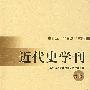 近代史学刊(第3;辑)