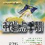 重难点手册:新课标高中数学4(必修)(配人教A版)