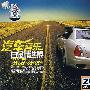 2CD-汽车音乐:白金精选集