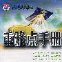 重难点手册：高二物理