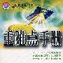 重难点手册：高中数学2（必修）（配人教A版）