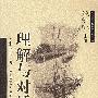理解与对话