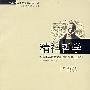 精神哲学:哲学科学百科全书纲要第三部分