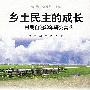 乡土民主的成长——村民自治20年研究集萃