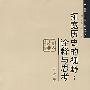 拓宽历史的视野：诠释与思考