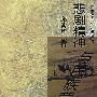 悲剧精神与民族意识