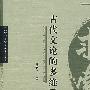 古代文论的多维透视