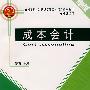 成本会计