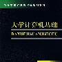 大学计算机基础